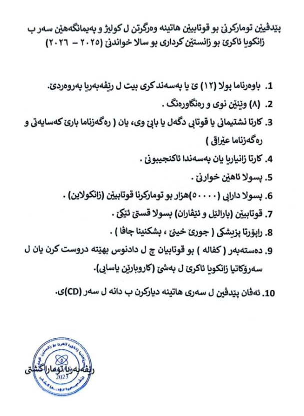 ئاگەداریەک ژ تۆمارا گشتی یا زانکۆیا ئاکرێ بۆ قوتابیێت قوناغا ئێکێ ل ...