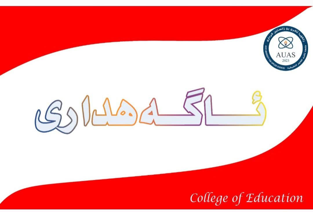 ئاگەهدارى ژلایێ راگەهاندنا کولیژا پەروەردە